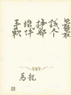 手机挣钱最快的软件哪个最好