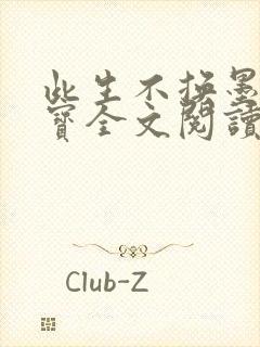 此生不换墨宝非宝全文阅读