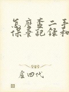 怎么查二手汽车保养记录和出险记录