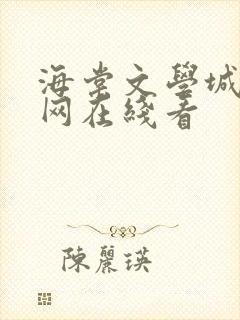 海棠文学城小说网在线看