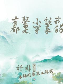 有声小说我全家都是穿来的