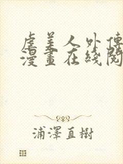 虐美人外传免费漫画在线阅读全集