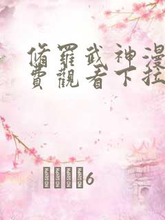 修罗武神漫画免费观看下拉式六漫画