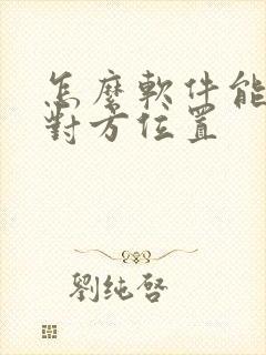 怎么软件能定位对方位置