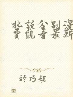 北说分别漫画免费观看最新章节