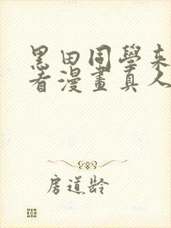 黑田同学来我家看漫画真人