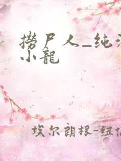 捞尸人_纯洁滴小龙