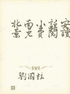 北南小说安知我意免费阅读