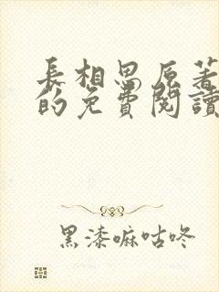 长相思原著小说的免费阅读