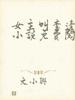 女主叫李清婉的小说免费阅读