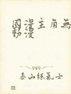 国漫主角无敌的动漫