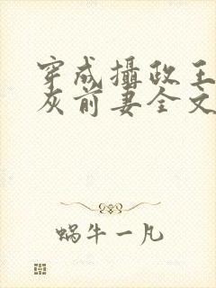 穿成摄政王的炮灰前妻全文阅读