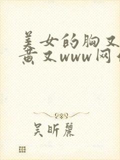 美女的胸又大又黄又www网站