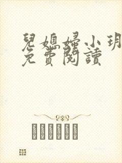 儿媳妇小玥小说免费阅读