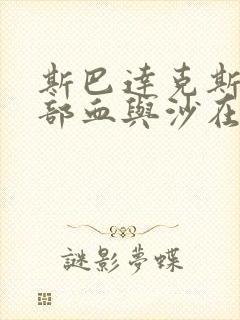 斯巴达克斯第二部血与沙在线