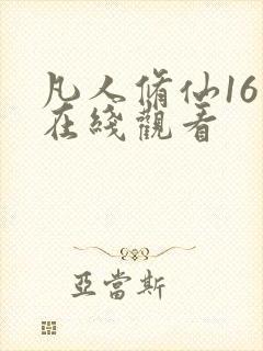 凡人修仙16集在线观看