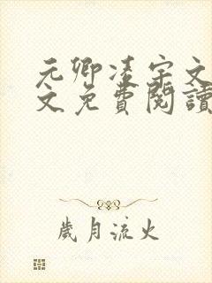 元卿凌宇文皓全文免费阅读