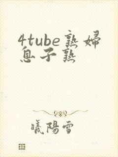 4tube熟妇息子熟