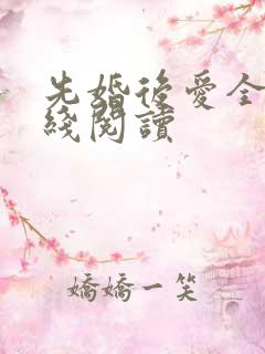 先婚后爱全文在线阅读