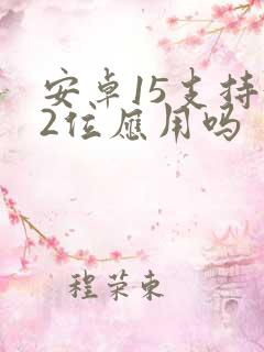 安卓15支持32位应用吗