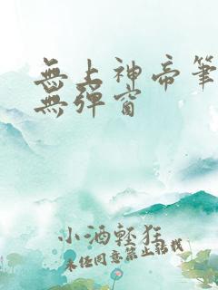 无上神帝笔趣阁无弹窗