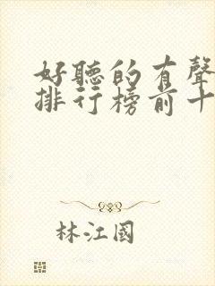 好听的有声小说排行榜前十名