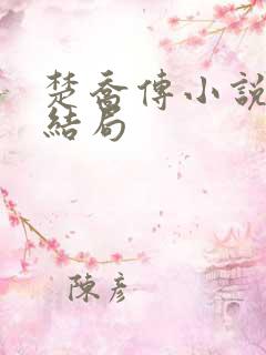 楚乔传小说燕洵结局