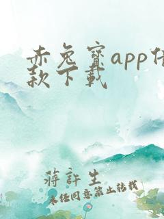 赤兔宝app借款下载