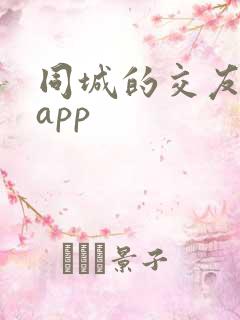 同城的交友软件app