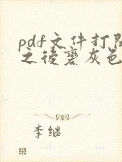 pdf文件打开之后变灰色