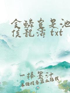 金鳞岂是池中物侯龙涛 txt