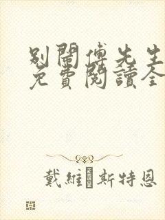 别闹傅先生小说免费阅读全文