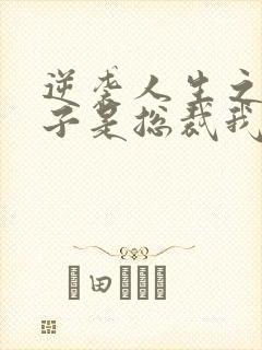 逆袭人生之我儿子是总裁我爹是国士