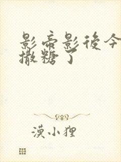 影帝影后今天又撒糖了