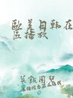 欧美日韩在线一区播放