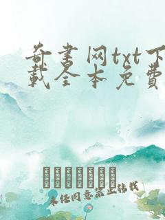 奇书网txt下载全本免费下载