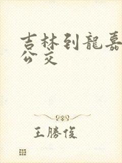 吉林到龙嘉城际公交