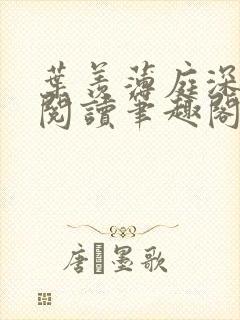 叶羡薄庭深免费阅读笔趣阁