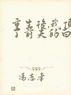 重生后,我顶替了前夫的白月光