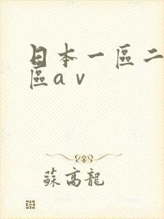 日本一区二区三区aⅴ