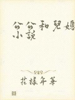 公公和儿媳高h小说