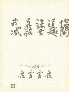 我真没道侣无删减版笔趣阁