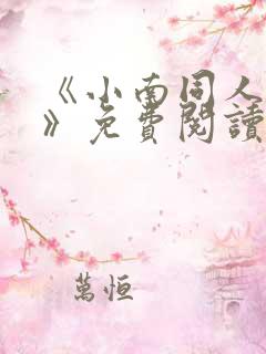 《小南同人动漫》免费阅读全集