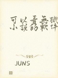 可以看无职转生小说的软件