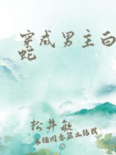 穿成男主白月光蛇