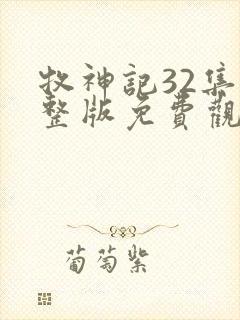 牧神记32集完整版免费观看