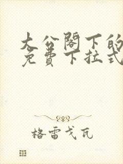 大公阁下的玩具免费下拉式奇漫屋