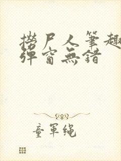 捞尸人笔趣阁无弹窗无错