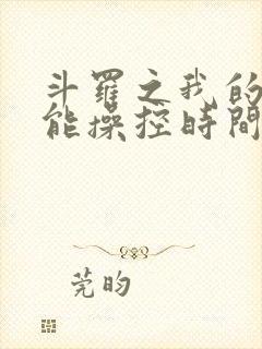 斗罗之我的武魂能操控时间小说免费阅读