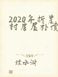 2020年拆农村房屋补偿标准文件